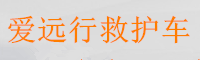 武汉救护车收费一般多少钱,武汉救护车转运病人收费标准-武汉爱远行跨省长途转运转院【武汉襄阳宜昌孝感十堰荆州】